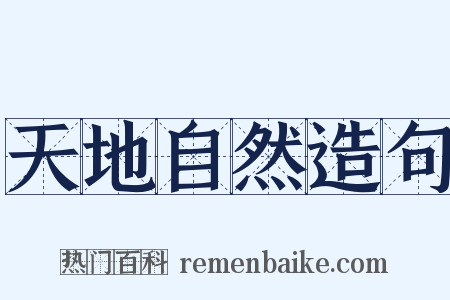 天地自然造句是什么意思的图片